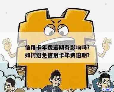 信用卡年费逾期未激活：可能的后果与应对策略