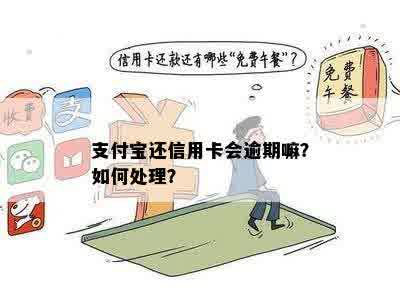 支付宝逾期信用卡付款有影响吗？如何处理？