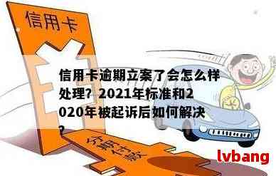 2021年信用卡逾期还款新规定：如何避免起诉和量刑标准