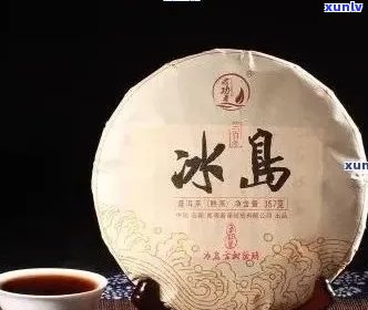 冰岛普洱茶熟茶全部产地与价格，冰岛普洱茶有熟普吗？冰岛普洱茶怎么样？