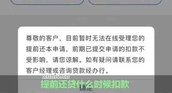 提前还款操作的扣款时间详情，以及可能出现的问题及解决方案