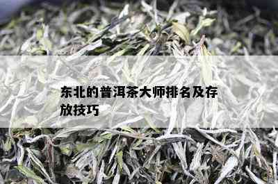 东北存普洱茶的方法：如何确保普洱茶在寒冷地区保存完好？