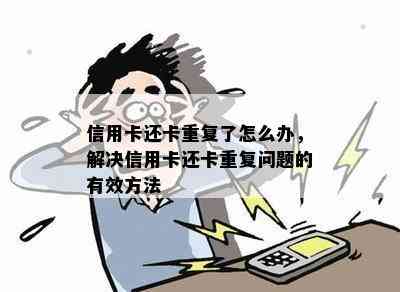 信用卡重复还款的解决策略：常见疑问解答与建议