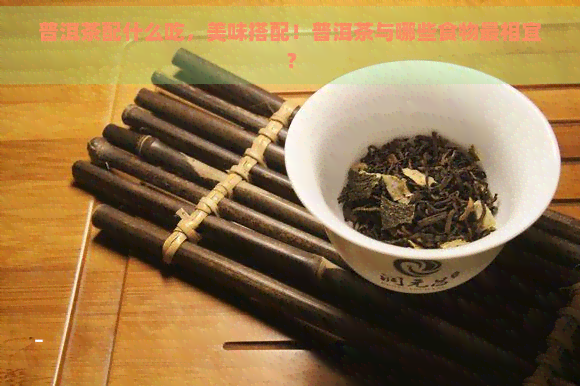 白普洱茶怎么搭配更好喝？加入哪些配料更美味？