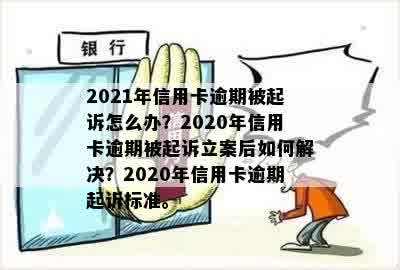 2020年信用卡逾期起诉新规定：被起诉后怎么办？