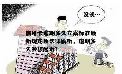 民法典信用卡逾期立案