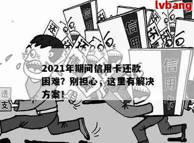 信用卡逾期还款困境：解决方案和建议，如何避免进一步的信用损失？