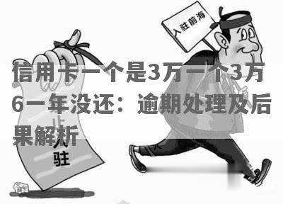 三万块逾期未还信用卡的后果与处理方法：信用危机如何化解？