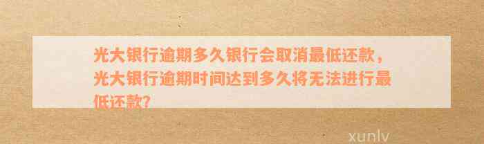 光大银行信用卡逾期还款宽限期：多久时间无法还更低额？