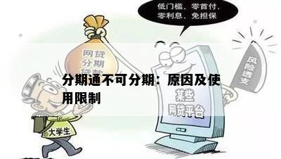 关于没有用来分期的通知：原因解释及可能影响