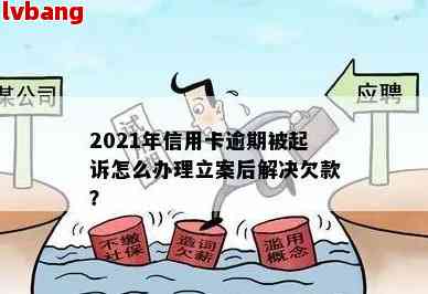 信用卡逾期万元：面临起诉的警示，是否已经立案？