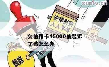 欠信用卡四万多被起诉了怎么办？