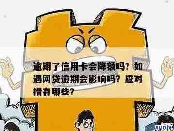 网贷逾期了信用卡还能正常使用吗？会掉额度吗？