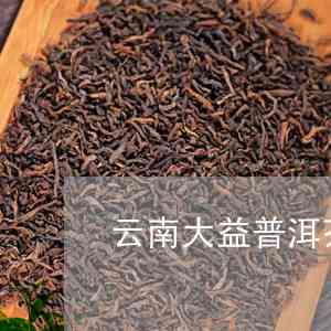 大益普洱茶0752最新价格查询：这是什么及价格含义？