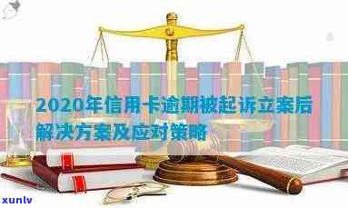 信用卡逾期三个月被立案怎么办？全面解决用户疑问和应对策略