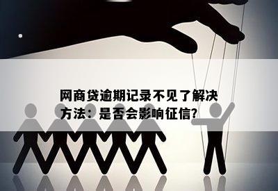 网商贷信用卡逾期记录怎么查：查看方法和解决查不到问题