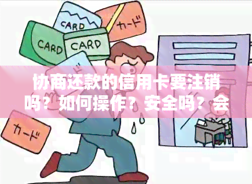 信用卡协商还款后是否需要注销？解答常见疑问并提供全面解决方案