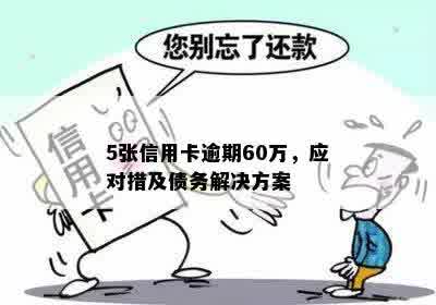 借款人在一年后偿还60万债务：逾期还款的严重影响与解决策略