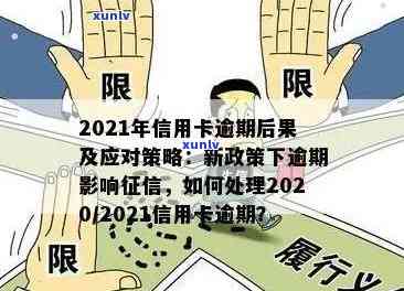 信用卡逾期降额怎么办，影响大nn2021年信用卡逾期降额处理方法