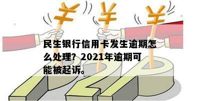 2021年民生银行信用卡逾期问题全面解析：如何避免被起诉的有效策略