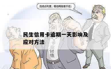 民生信用卡逾期靠谱吗