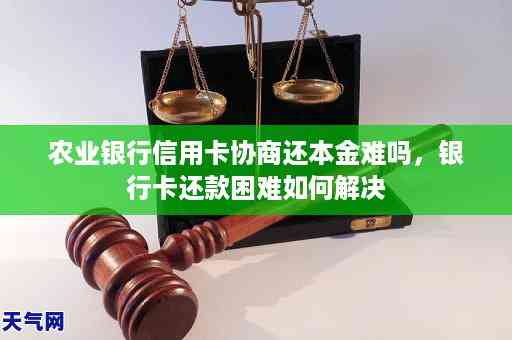 逾期六年的农行信用卡还款问题：仅还本金是否可行？协商方案探讨