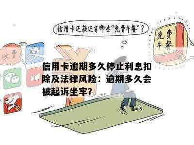 信用卡逾期不还款的风险与应对策略：会不会被告坐牢？