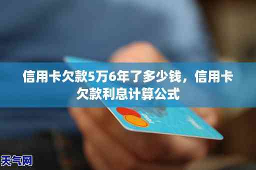 欠信用卡逾期6年多少利息？逾期六年的信用卡6000元，5年利息计算方法