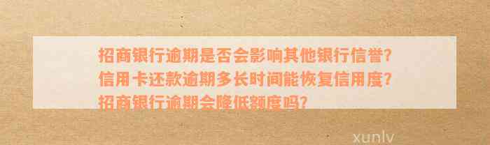 招商银行逾期还款后，额度恢复时间与影响：常见问题解答及建议