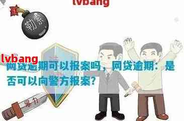 贷款逾期走刑侦：处理方式与后果，警方是否介入？