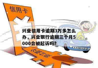 逾期三万六的兴业信用卡可能面临的后果及解决方案全面解析