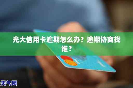 欠光大信用卡2万5今天说起诉我了怎么办？协商分期或处理方式