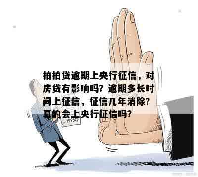 为何逾期要上报央行：原因与影响全解析