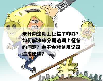 为何逾期要上报央行：原因与影响全解析