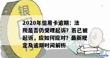 信用卡逾期还款时间与起诉的相关问题全面解析