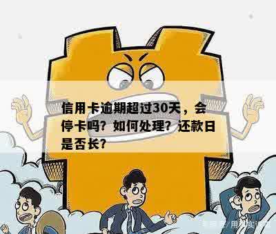 信用卡逾期后，多长时间会被停卡？