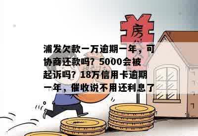 浦发信用卡8万逾期，每月1000元还款，是否会被起诉？