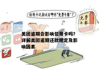 美团逾期影响信用卡么