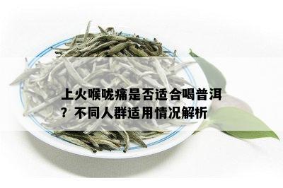 咽喉痛时是否可以饮用普洱茶水？如何正确缓解咽喉痛症状？