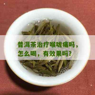 咽喉痛时是否可以饮用普洱茶水？如何正确缓解咽喉痛症状？