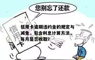 信用卡逾期几个月利息猛涨怎么办，能减免吗？违约金大概是多少？怎么计算？