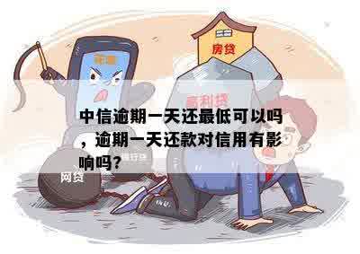 中信信用卡逾期还款：一天的差距会如何影响您的信用？