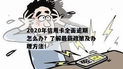 全面逾期怎么办信用卡