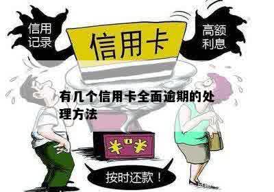 全面逾期怎么办信用卡