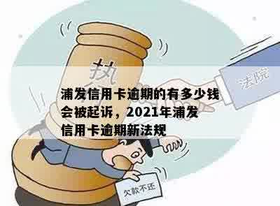 2021年浦发信用卡逾期新法规， 逾期手续费多少？