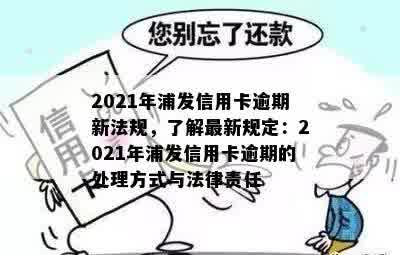 2021年浦发信用卡逾期新法规， 逾期手续费多少？