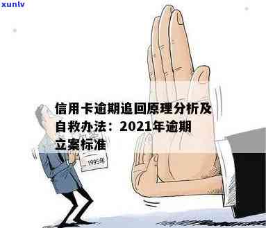 2021年信用卡逾期三个月：后果、处理方法和立案流程