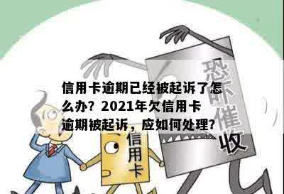 2021年欠信用卡逾期被起诉怎么办？法院会如何处理？