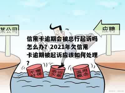 2021年欠信用卡逾期被起诉怎么办？法院会如何处理？