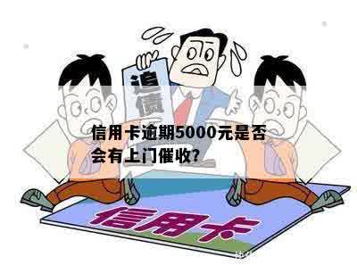 信用卡逾期5000会上门吗